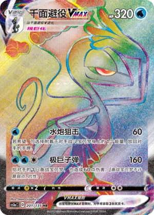 Inteleon VMAX (Dynamax Clash (Thunder) 201/135)