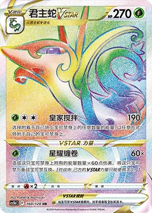 Serperior VSTAR (Brave Stars (Brave) 160/128)