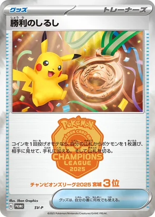 Victory Symbol (Scarlet & Violet Promos No. 508)
