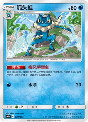 Frogadier (Storming Emergence GX Starter Deck 072/324)