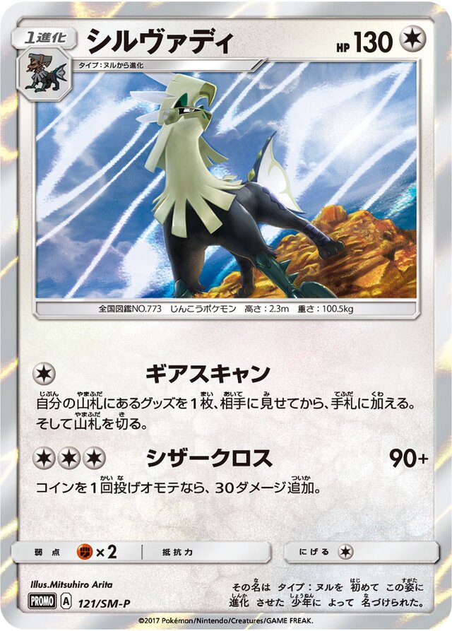 Silvallyシルヴァディ SM-P Promotional cards 121/SM-P