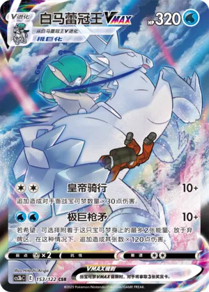 Ice Rider Calyrex VMAX (Primordial Arts (Torrent) 153/122)