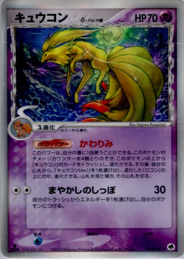030/068 Ninetales δキュウコン δ Rare Holo