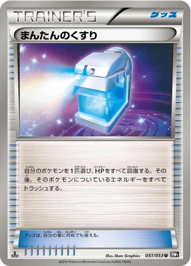 051/053 Max Potionまんたんのくすり U