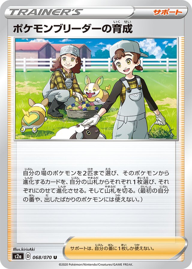 068/070 Pokémon Breeder's Nurturingポケモンブリーダーの育成 U