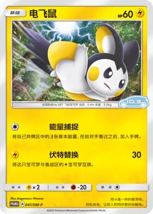 Emolga (Sun & Moon Promos 041/SM-P)