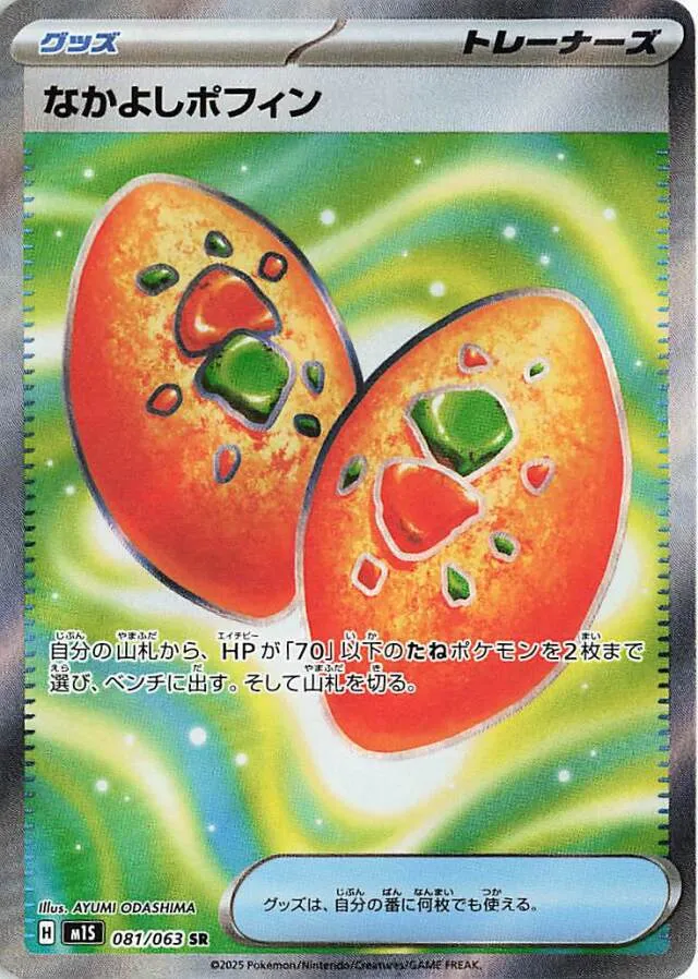 081/063 Buddy-Buddy Poffinなかよしポフィン SR
