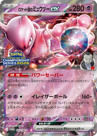 Team Rocket's Mewtwo ex (Mega Evolution Promos 043/M-P)