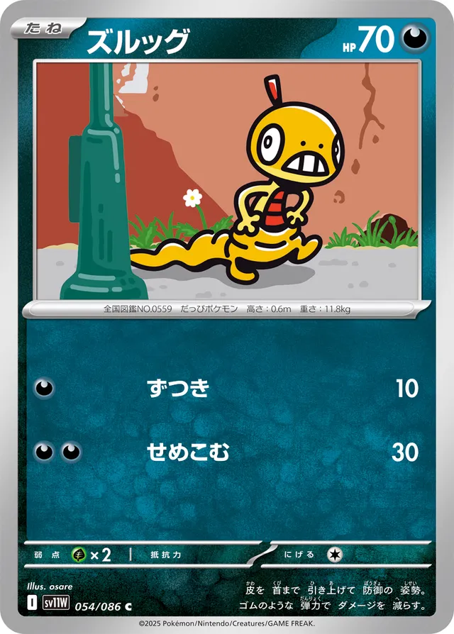 Scraggyズルッグ 9 White Flareホワイトフレア 054/086 C
