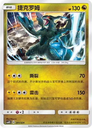 Zekrom (Storming Emergence GX Starter Deck 201/324)