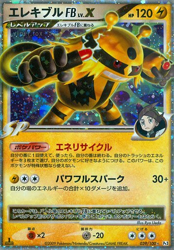 039/100 Electivire Pokémon FB LV.XエレキブルFB[フロンティアブレーン] Rare Holo LV.X