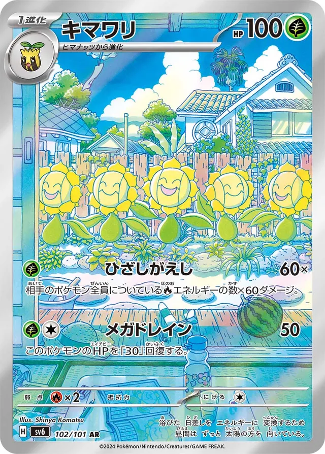 Sunfloraキマワリ 9 Transformation Mask変幻の仮面 102/101 AR