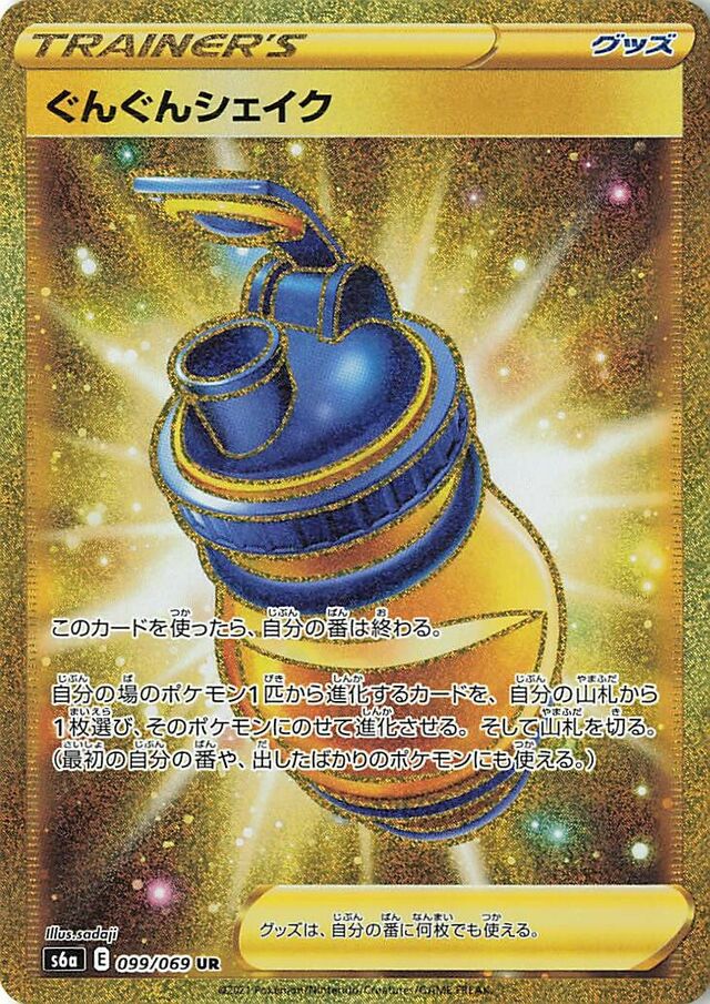 099/069 Boost Shakeぐんぐんシェイク UR