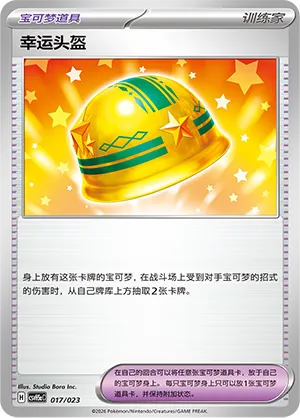 Lucky Helmet (Happy Set: Dragonite & Mewtwo & Camerupt & Sinistcha (Modification Pack) 017/023)