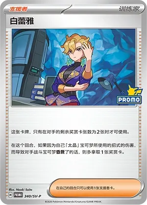 Briar (Scarlet & Violet Promos 340/SV-P)