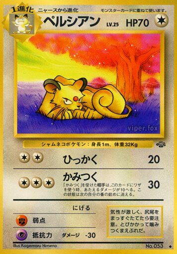 Persianペルシアン Pokémon Jungle ポケモンジャングル