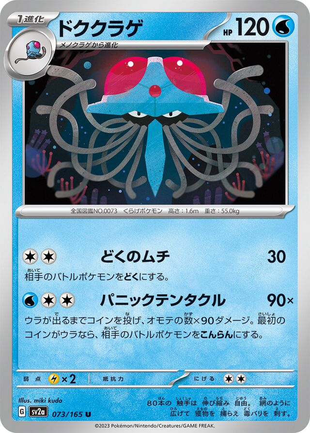 073/165 Tentacruelドククラゲ U