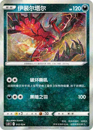 Yveltal (Pikachu Legendary Celebration Gift Boxes 012/024)