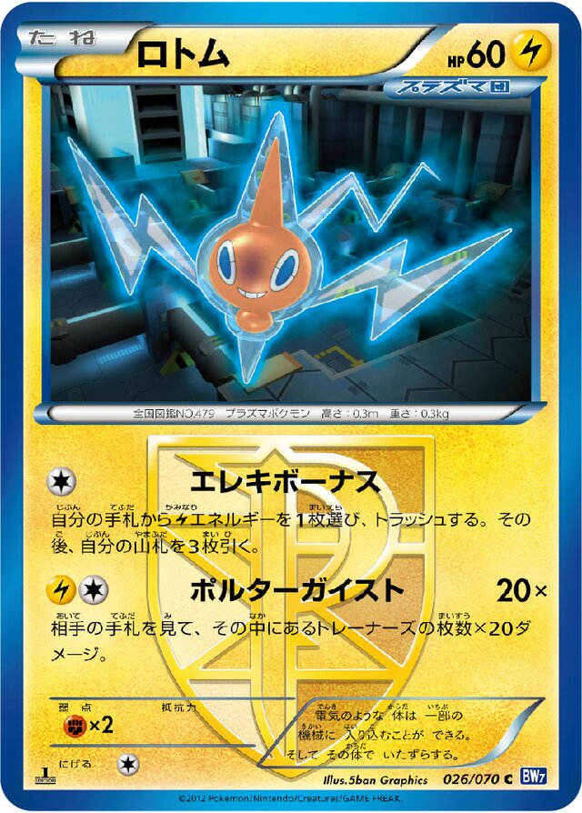 026/070 Rotomロトム C