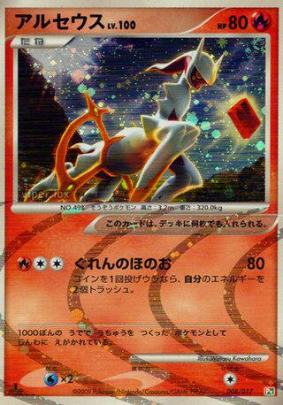 Arceus (Arceus LV.X Deck: Grass & Fire 008/017)