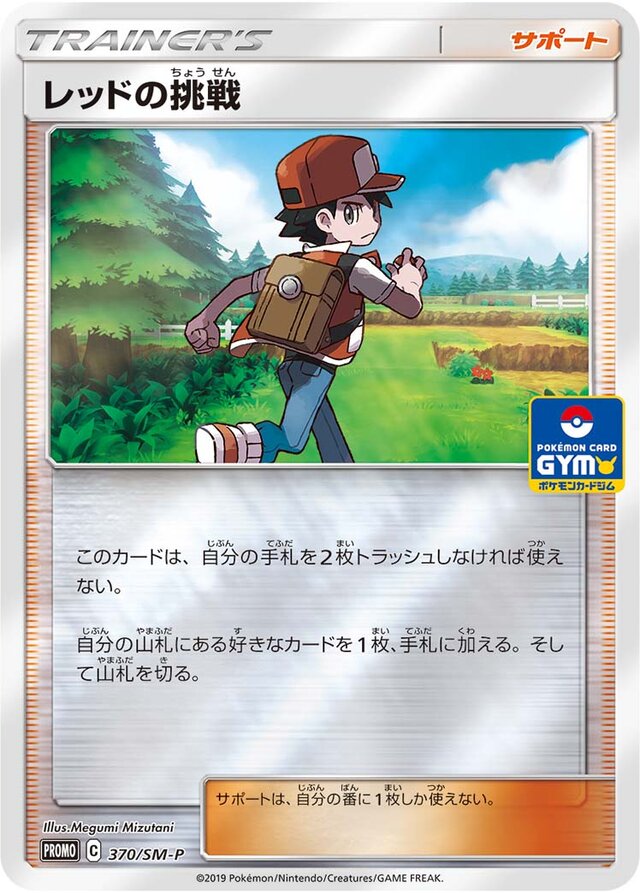 Red's Challengeレッドの挑戦 SM-P Promotional cards 370/SM-P