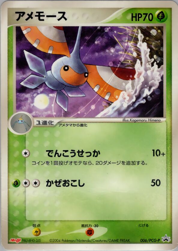 Masquerainアメモース PCG-P Promotional cards 006/PCG-P