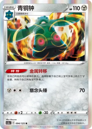 Bronzong (Primordial Arts (Overgrow) 094/125)