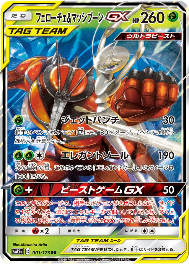 001/173 Pheromosa & BuzzwoleTag Team GXフェローチェ＆マッシブーンGX RR