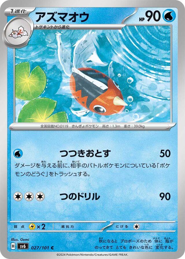 Seakingアズマオウ 9 Transformation Mask変幻の仮面 027/101 C