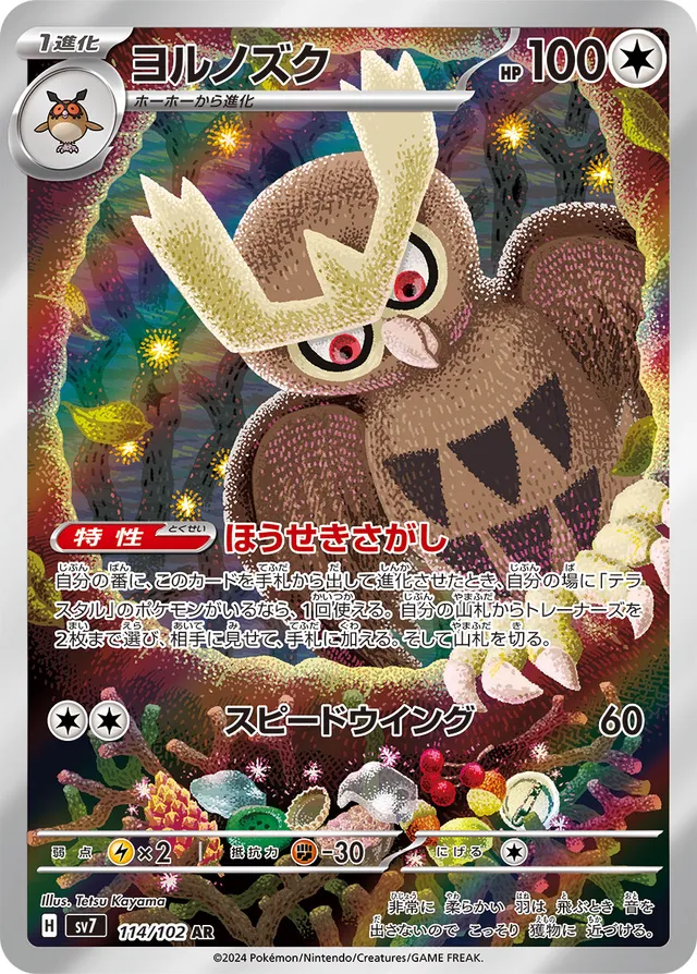 Noctowlヨルノズク 9 Stellar Miracleステラミラクル 114/102 AR
