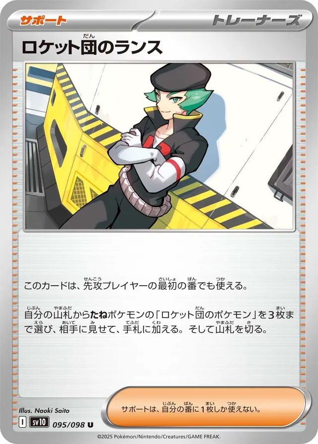 Team Rocket's Protonロケット団のランス 9 Glory of the Rocket Gangロケット団の栄光 095/098 U