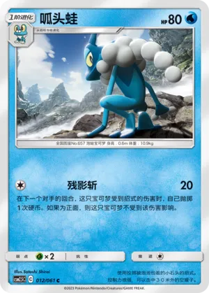 Frogadier (Striking Competition 012/061)
