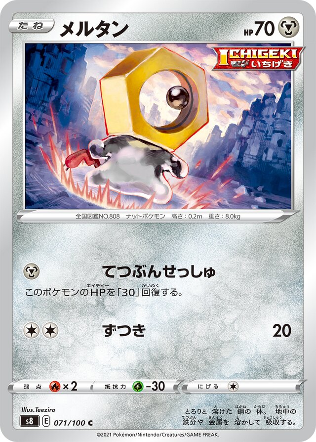 Meltanメルタン 8 Fusion Artsフュージョンアーツ 071/100 C