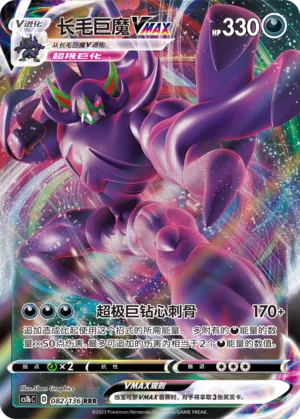 Grimmsnarl VMAX (Dynamax Clash (Flame) 082/136)