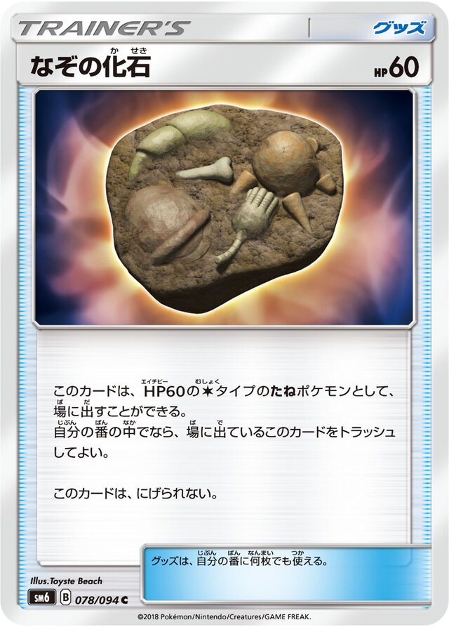 078/094 Unidentified Fossilなぞの化石 C