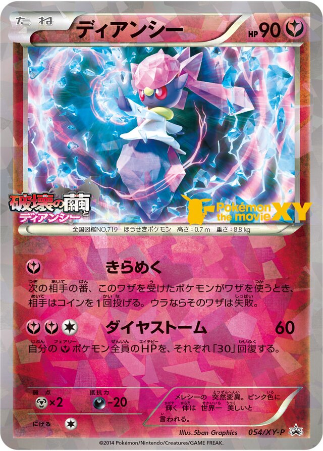 Diancieディアンシー XY-P Promotional cards 054/XY-P