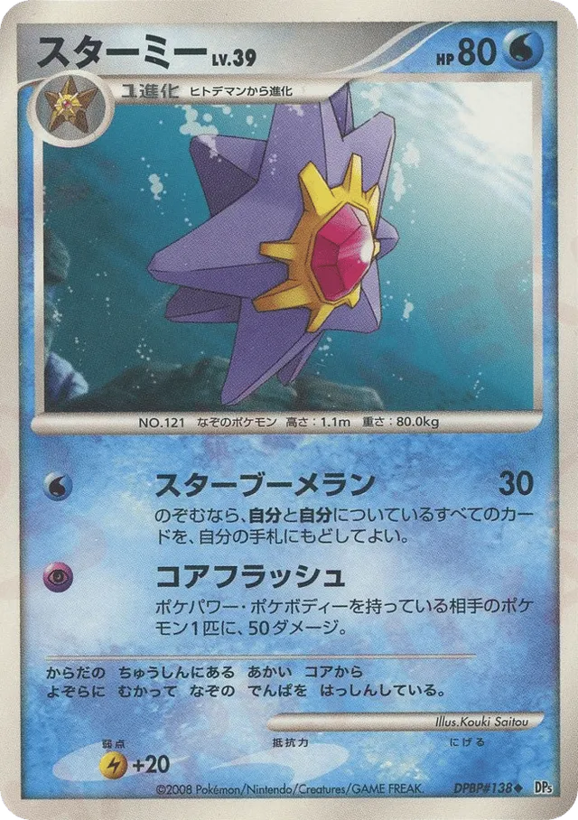 — Starmieスターミー Uncommon