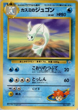 Misty's Dewgong (Leaders' Stadium No. 031)