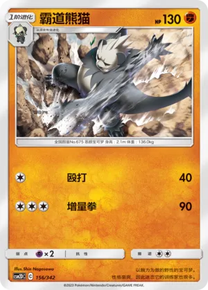 Pangoro (Shining Synergy GX Starter Deck 156/342)
