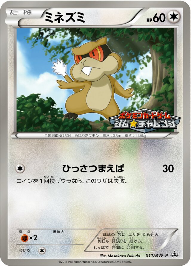 Patratミネズミ BW-P Promotional cards 011/BW-P