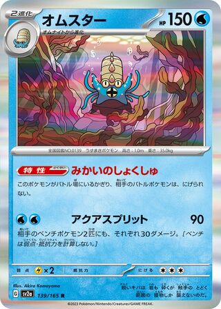 Omastar (Pokémon Card 151 139/165)