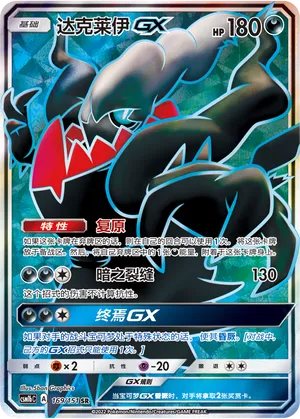 Darkrai-GX (Storming Emergence (Verdant) 169/151)