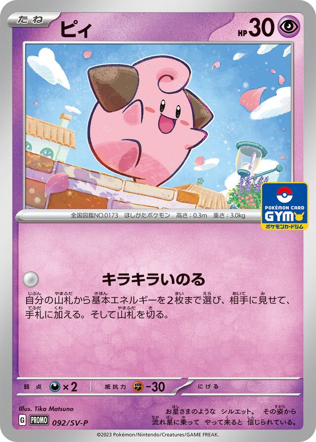Cleffaピィ SV-P Promotional cards 092/SV-P
