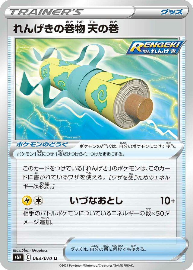 063/070 Rapid Strike Scroll of the Skiesれんげきの巻物 天の巻 U