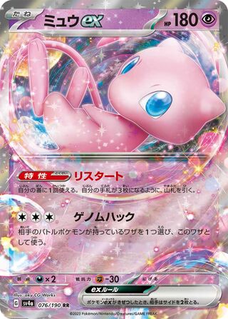Mew ex (Shiny Treasure ex 076/190)