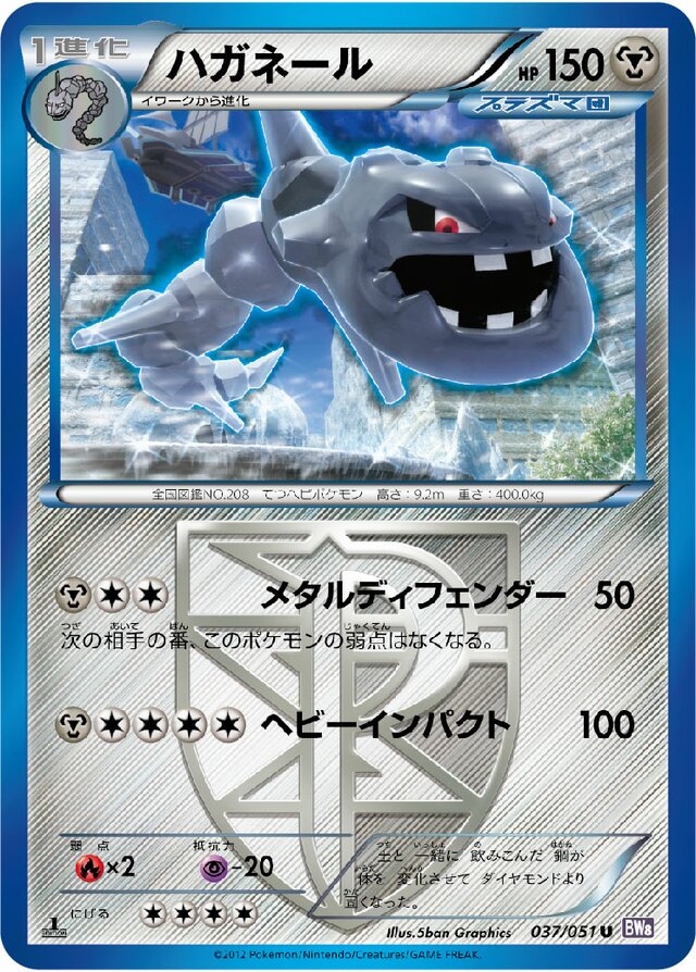 037/051 Steelixハガネール U