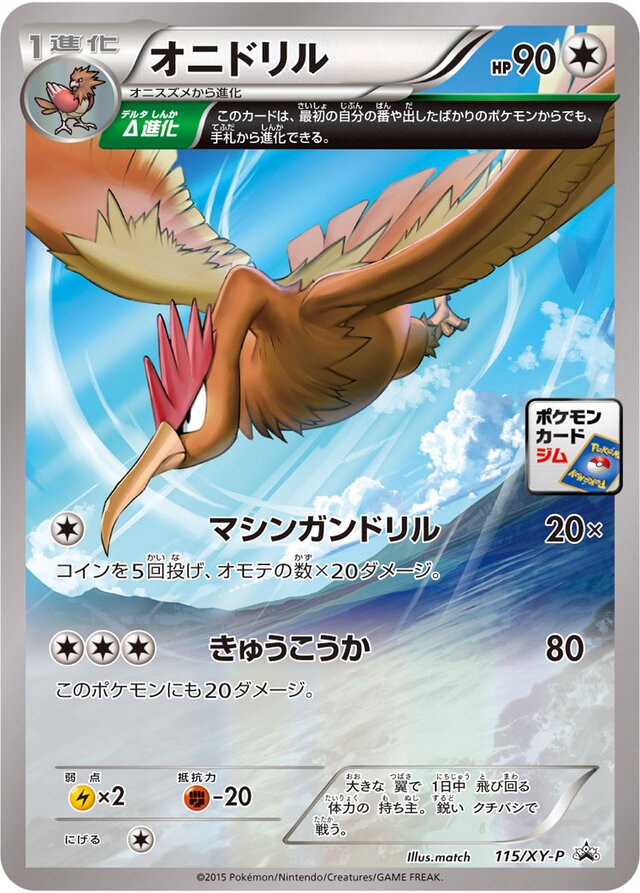115/XY-P Fearowオニドリル