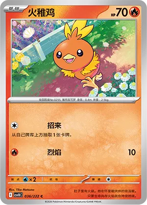 Torchic (Chasing Glory 036/222)