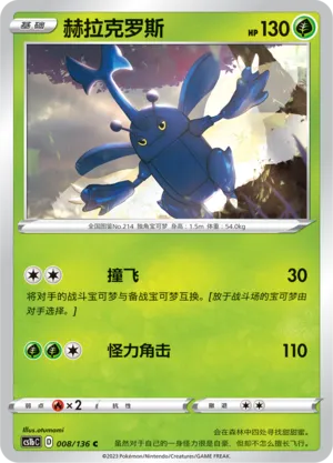 Heracross (Dynamax Clash (Flame) 008/136)