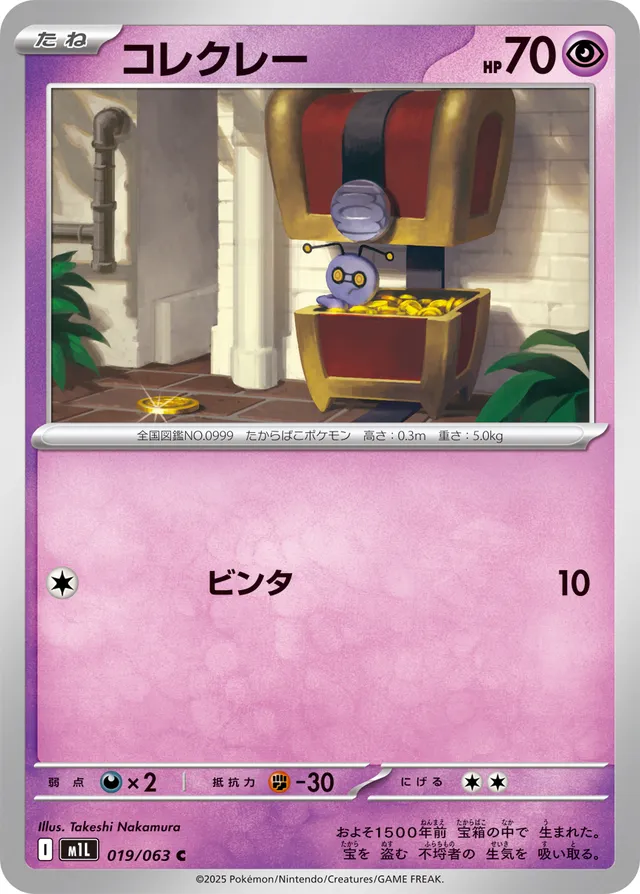 019/063 Gimmighoulコレクレー C